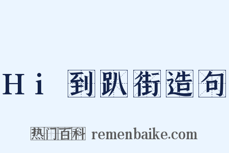Hi到趴街造句是什么意思的图片